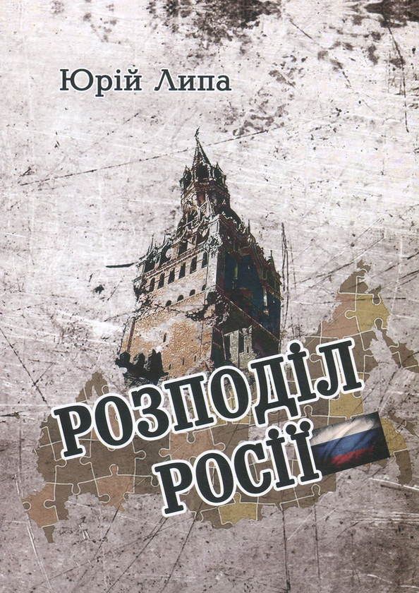 Бумажная книга «Розподіл Росії», автор Юрий Липа - фото №1