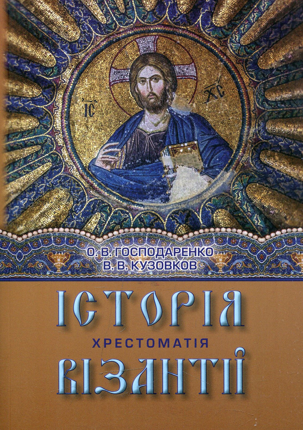 Бумажная книга «Історія Візантії. Хрестоматія», автор Оксана Господаренко - фото №1