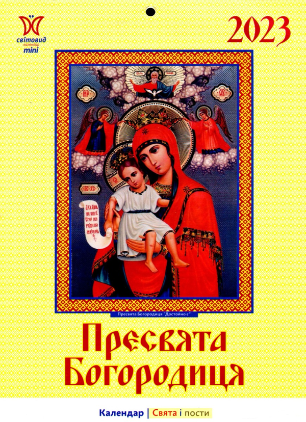 Паперова книга «Календар на 2023. Світовид міні. Пресвята Богородиця» - фото №1