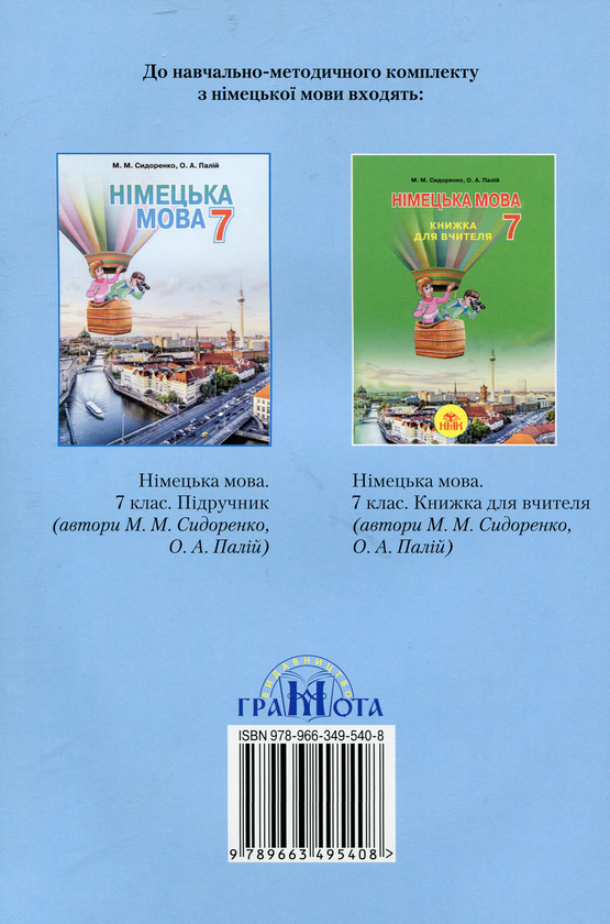 Бумажная книга «Німецька мова. Робочий зошит. 7 клас», автор Марина Сидоренко - фото №1