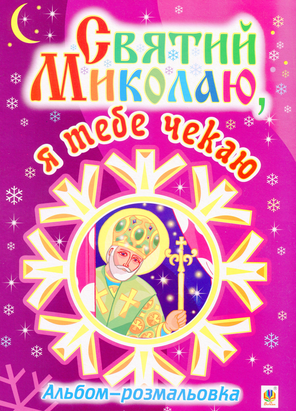 Святий Миколаю, я тебе чекаю. Розмальовка