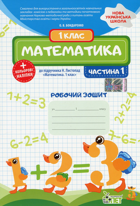 [object Object] «Математика. 1 клас. Робочий зошит до підручника Н. Листопад. У 2-х частинах. Частина 1», автор Олена Бондаренко - фото №1