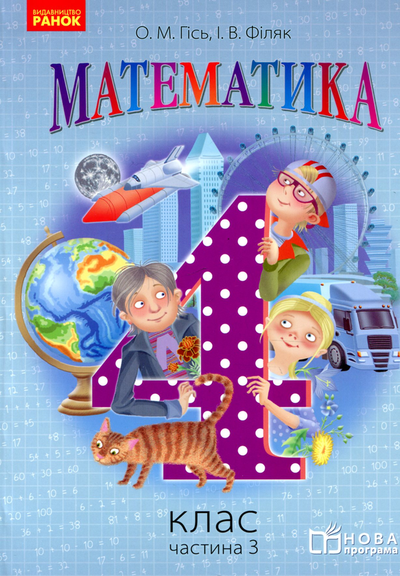 Бумажная книга «Математика. 4 клас. Частина 3», авторов Ольга Гись, Ирина Филяк - фото №1