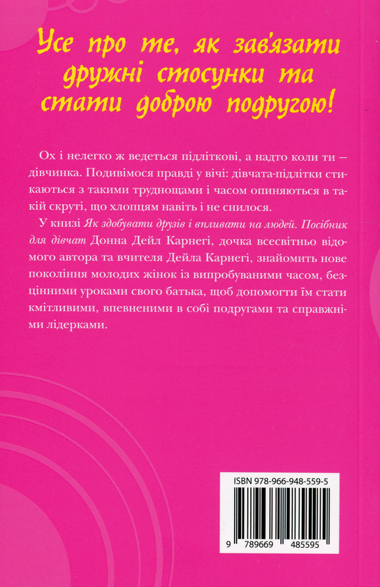 Бумажная книга «Як здобувати друзів і впливати на людей. Поcібник для дівчат», автор Донна Дейл Карнеги - фото №1