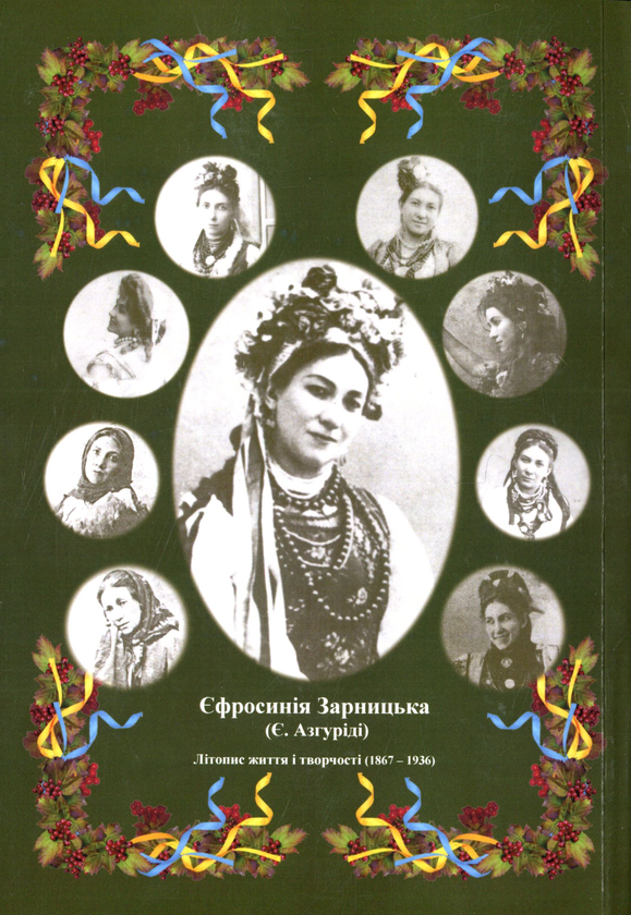 Бумажная книга «Єфросинія Зарницька. Літопис життя і творчості (1867-1936)», автор Татьяна Кинзерская - фото №1