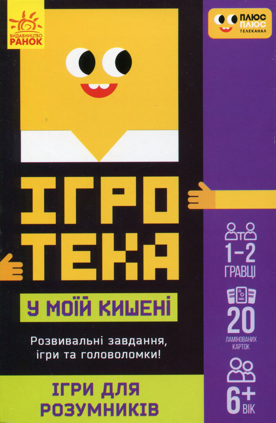 Паперова книга «Ігри для розумників» - фото №1