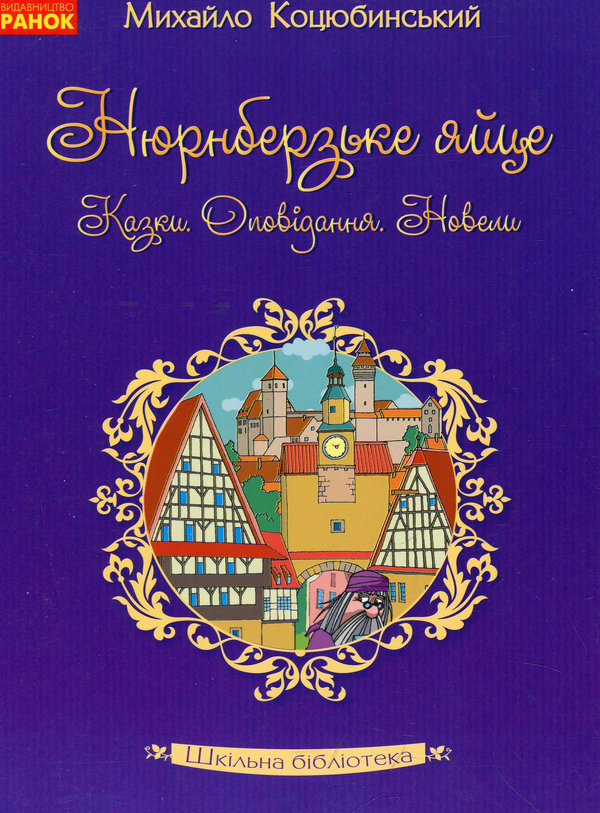 Бумажная книга «Нюрнберзьке яйце. Казки, оповідання, новели», автор Михаил Коцюбинский - фото №1