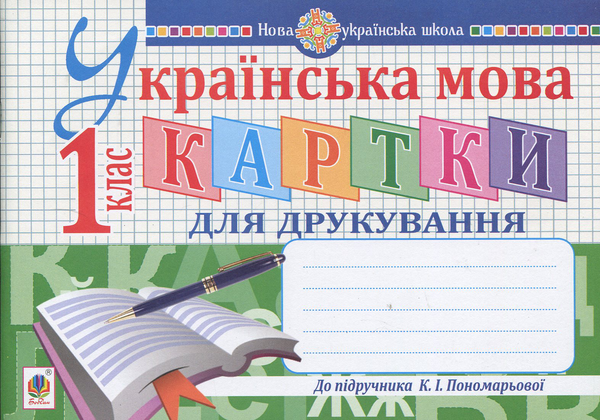 Книга Українська мова. 1 клас. Картки для друкування
