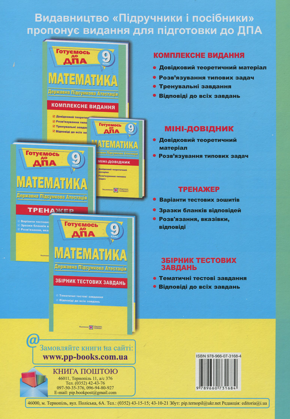 Бумажная книга «Математика. 9 клас. Тести для підготовки до ДПА», автор Анатолий Капиносов - фото №1