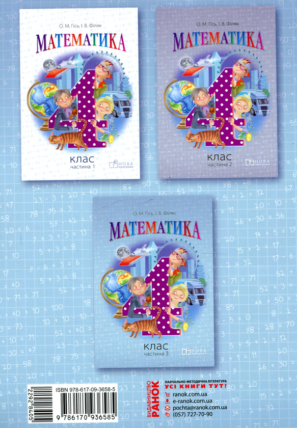 Бумажная книга «Математика. 4 клас. Частина 3», авторов Ольга Гись, Ирина Филяк - фото №1
