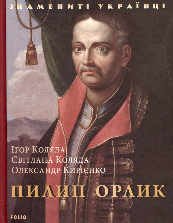 Бумажная книга «Пилип Орлик», авторов Светлана Коляда, Игорь Коляда, Александр Кириенко - фото №1