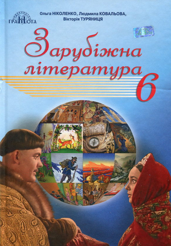 Паперова книга «Зарубіжна література. 6 клас», автор Ольга Ніколенко - фото №1