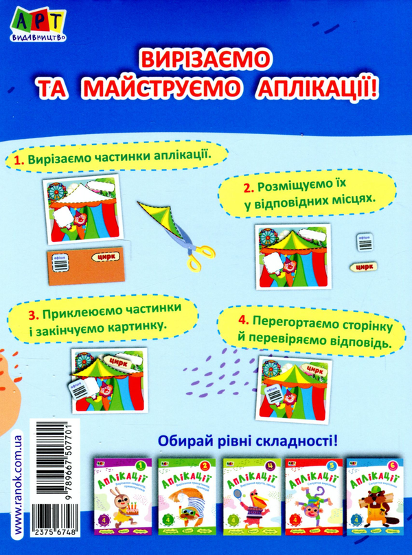 Бумажная книга «Аплікації. Рівень 3. Вирізання скруглених форм» - фото №1