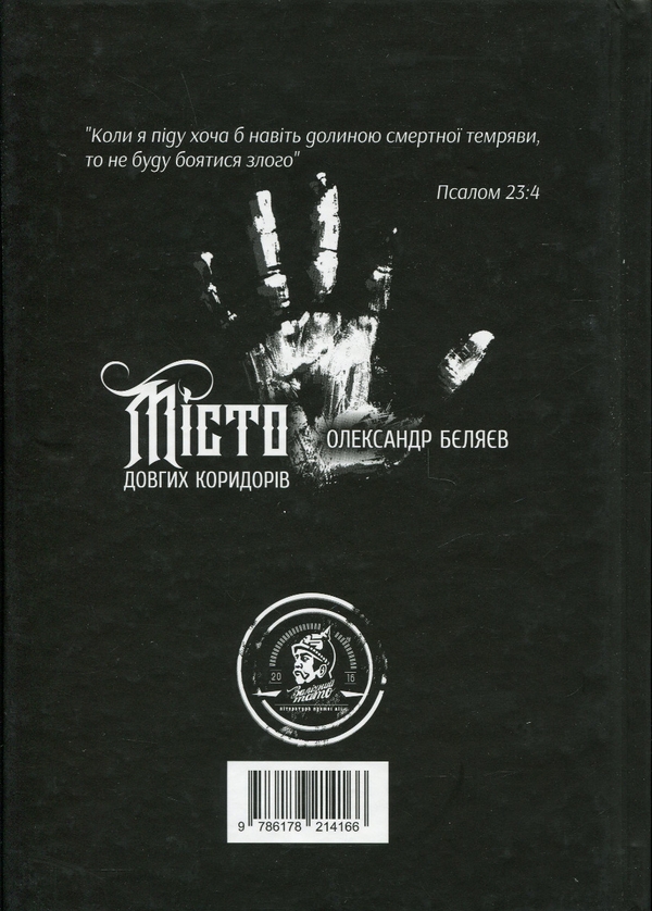 Паперова книга «Місто довгих коридорів», автор Олександр Бєляєв - фото №1