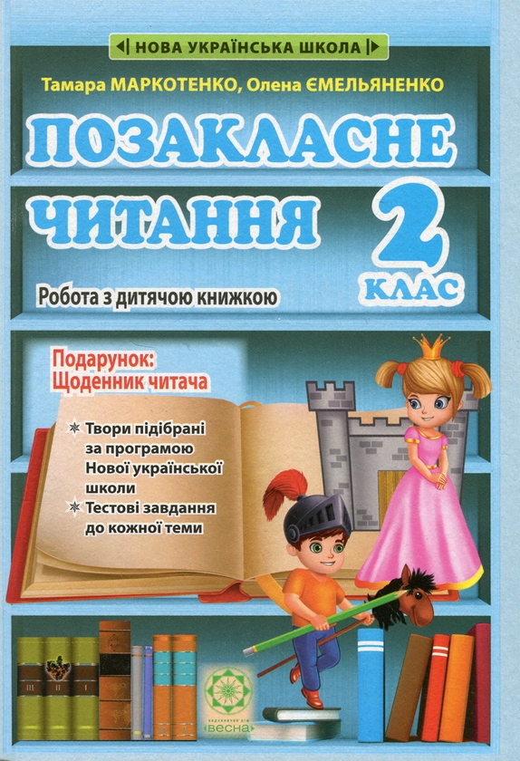 [object Object] «Позакласне читання. 2 клас. Робота з дитячою книжкою. НУШ» - фото №1