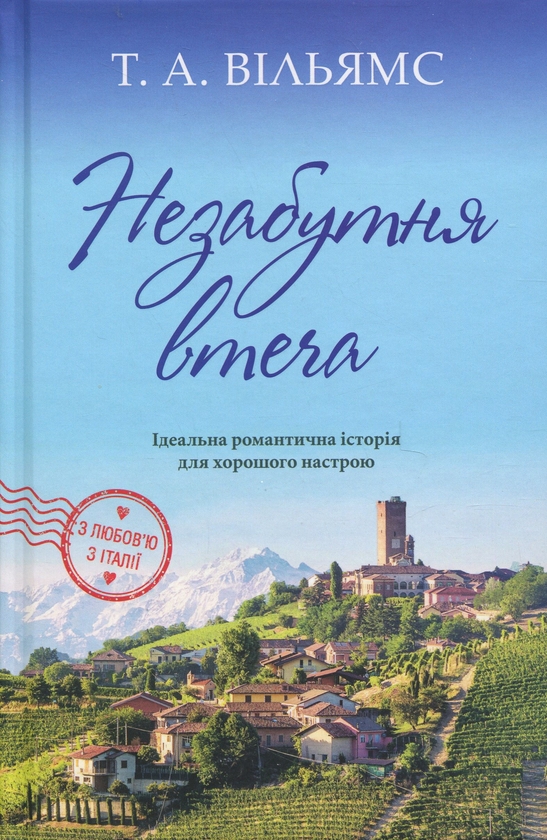 Бумажная книга «Незабутня втеча», автор Т. А. Уильямс - фото №1