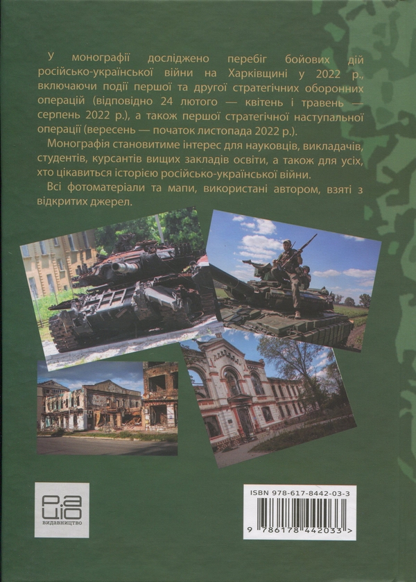Бумажная книга «Російсько-українська війна: бої за Харків і Харківщину (2022)», автор Андрей Харук - фото №1