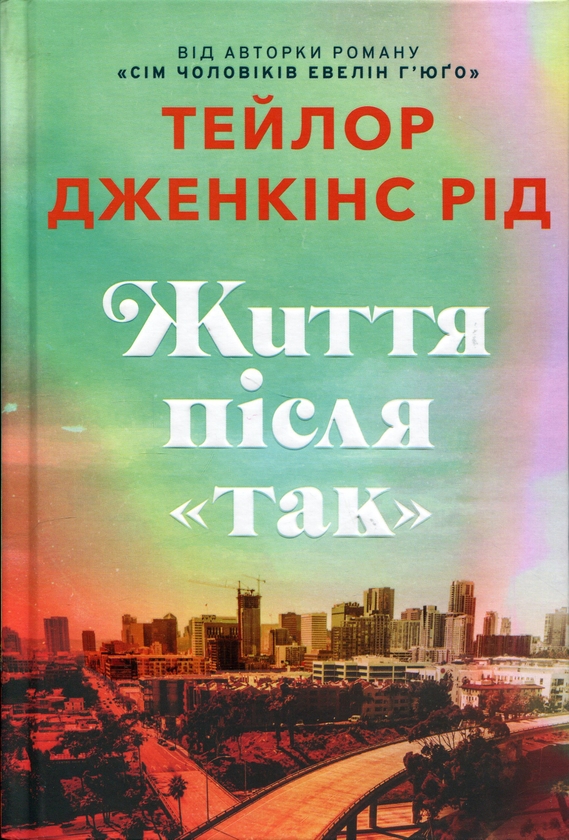 Паперова книга «Життя після «Так». Limited edition», автор Тейлор Дженкінс Рід - фото №1