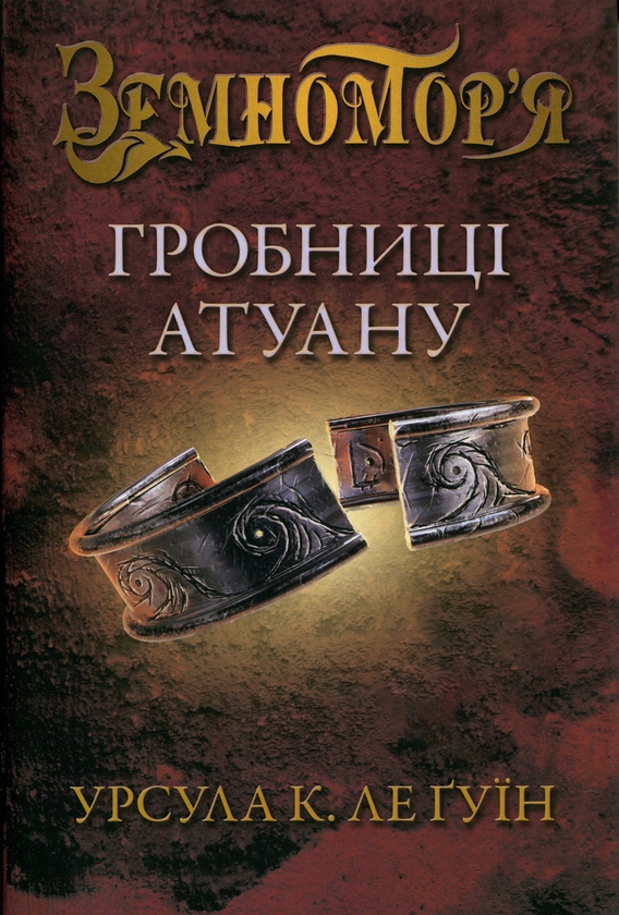 Книга Гробниці Атуану. Книга 2
