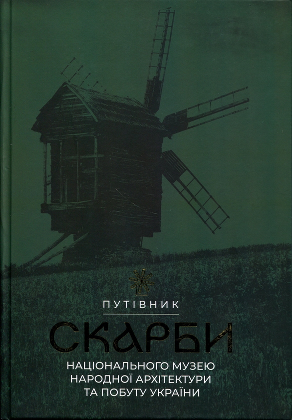 Бумажная книга «Скарби Національного музею народної архітектури та побуту України. Путівник», автор Оксана Старак-Повякель - фото №1