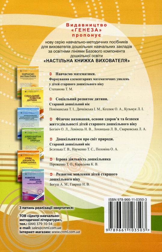 Бумажная книга «Навчаємо математики. Формування елементарних математичних уявлень у дітей старшого дошкільного віку», автор Татьяна Степанова - фото №1