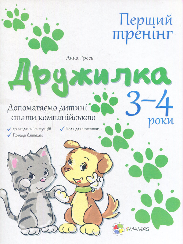 Книга Дружилка. 3–4 роки. Допомагаємо дитині стати...