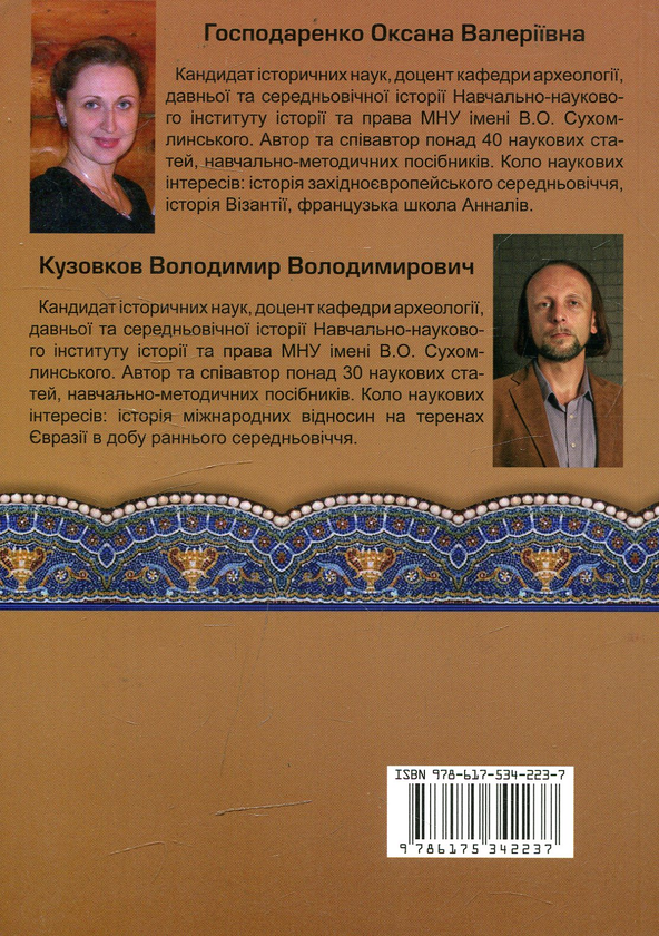 Бумажная книга «Історія Візантії. Хрестоматія», автор Оксана Господаренко - фото №1