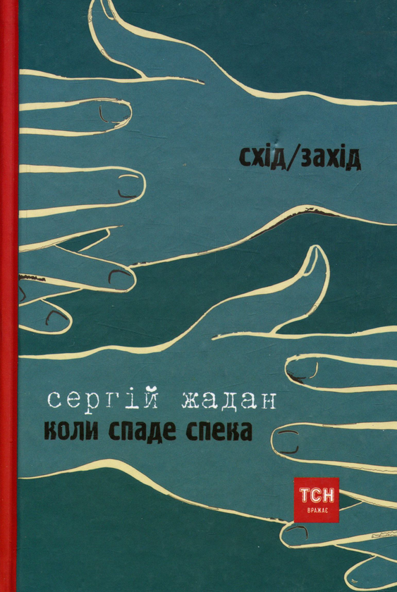 Бумажная книга «Коли спаде спека. Бриколаж», авторов Сергей Жадан, Мирек Боднар - фото №1