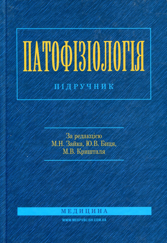 Патофізіологія