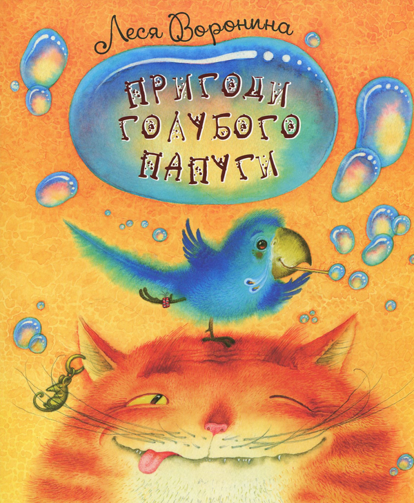 Бумажная книга «Пригоди голубого папуги», автор Леся Воронина - фото №1