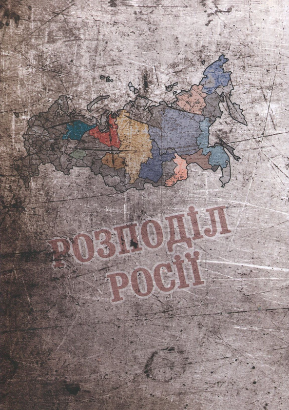 Бумажная книга «Розподіл Росії», автор Юрий Липа - фото №1