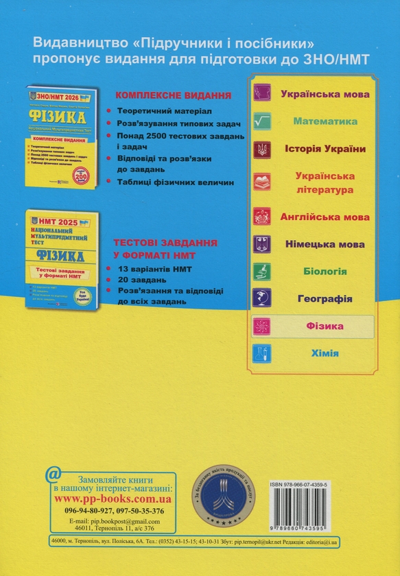 Книга «Фізика. Комплексна підготовка до ЗНО/НМТ 2026» – Наталія