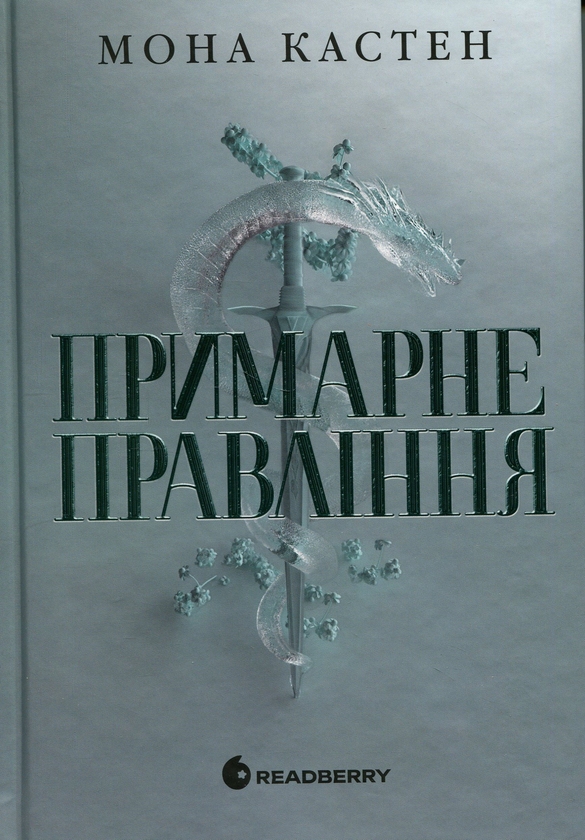 Бумажная книга «Академія Еверфолл. Примарне правління», автор Мона Кастен - фото №1