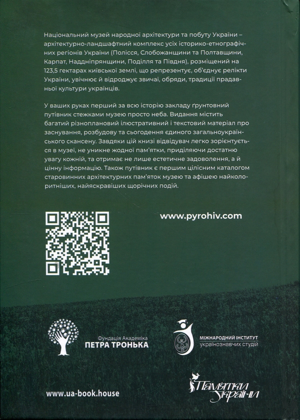 Бумажная книга «Скарби Національного музею народної архітектури та побуту України. Путівник», автор Оксана Старак-Повякель - фото №1