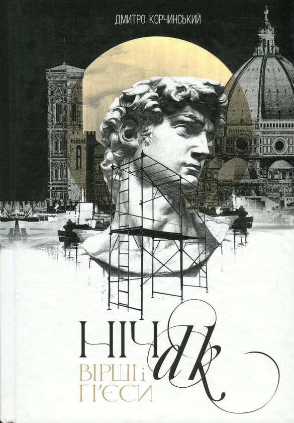Паперова книга «Ніч», автор Дмитро Корчинський - фото №1