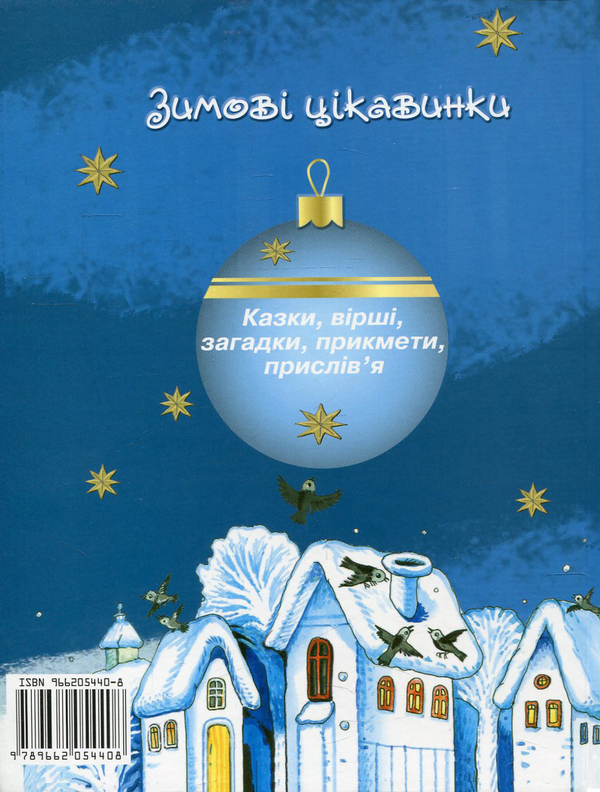 Бумажная книга «Зимові цікавинки. Казки, вірші, загадки, прикмети, прислів'я», авторов Иван Франко, Максим Рыльский, Александр Олесь, Борис Гринченко, Марийка Пидгирянка, Василий Симоненко, Леся Украинка, Леонид Полтава, Катерина Перелисна, Антин Лотоцкий - фото №1