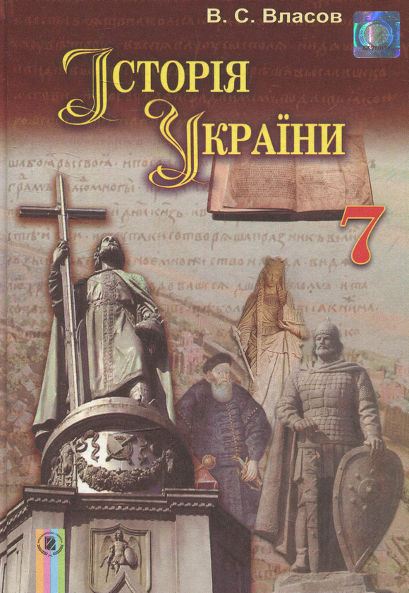 Бумажная книга «Історія України. 7 клас» - фото №1