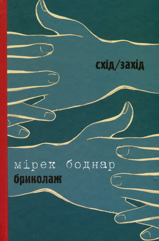 Книга Коли спаде спека. Бриколаж