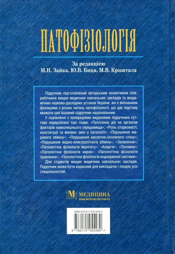 Бумажная книга «Патофізіологія» - фото №1