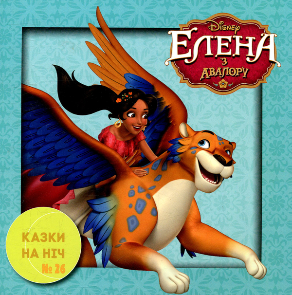 Книга Казки на ніч. Випуск 26. Елена з Авалору