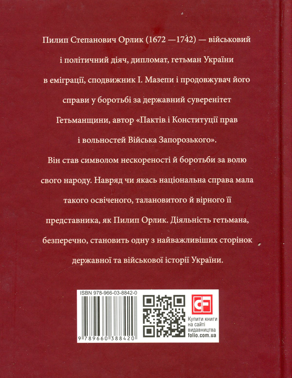 Бумажная книга «Пилип Орлик», авторов Светлана Коляда, Игорь Коляда, Александр Кириенко - фото №1