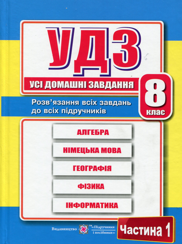 Паперова книга «Усі домашні завдання. 8 клас. Частина 1», автор Галина Гап'юк - фото №1