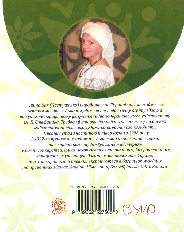 Паперова книга «Писанки Ірини Вах» - фото №1