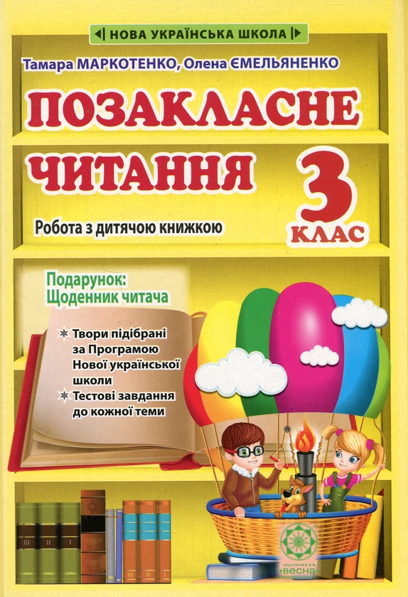 [object Object] «Позакласне читання. 3 клас. Робота з дитячою книжкою. НУШ» - фото №1