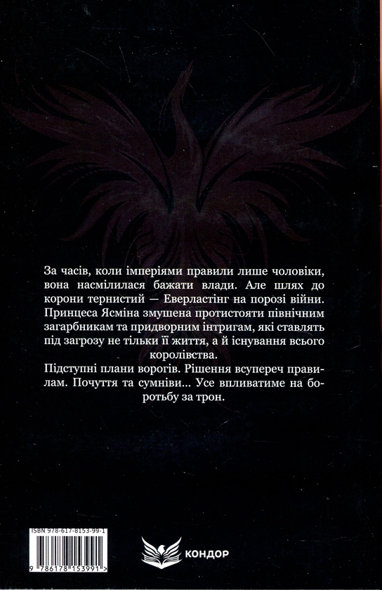 Бумажная книга «Ясміна. Шлях до корони», автор Дарья Новицкая - фото №1