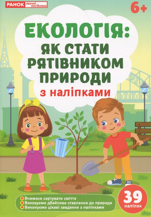 Паперова книга «Екологія: як стати рятівником природи» - фото №1