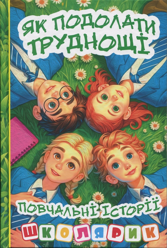 Книга Школярик. Як подолати труднощі (зелена)