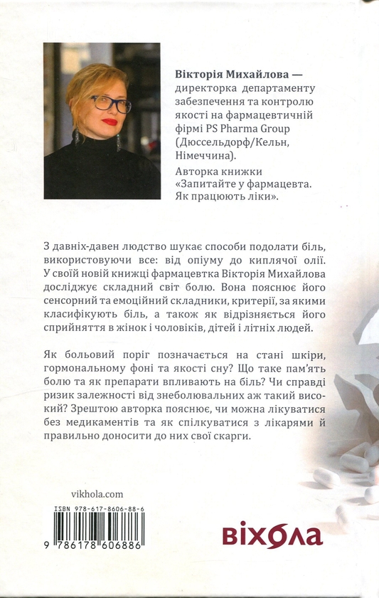 Бумажная книга «Історія болю на мапі нашого тіла», автор Виктория Михайлова - фото №1