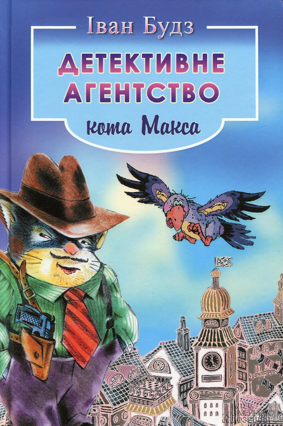[object Object] «Детективне агентство кота Макса», автор Иван Будз - фото №1