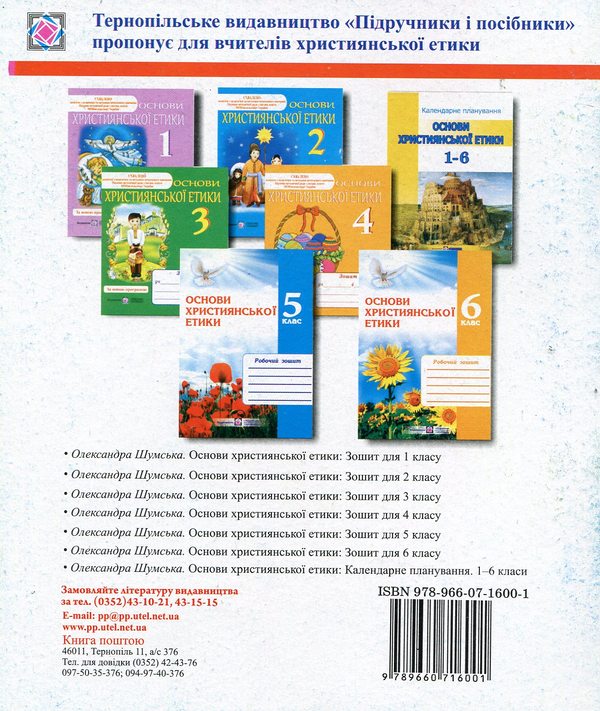 Paper book «Основи християнської етики. Зошит для 2 класу», author Oleksandra Shumska - фото №1